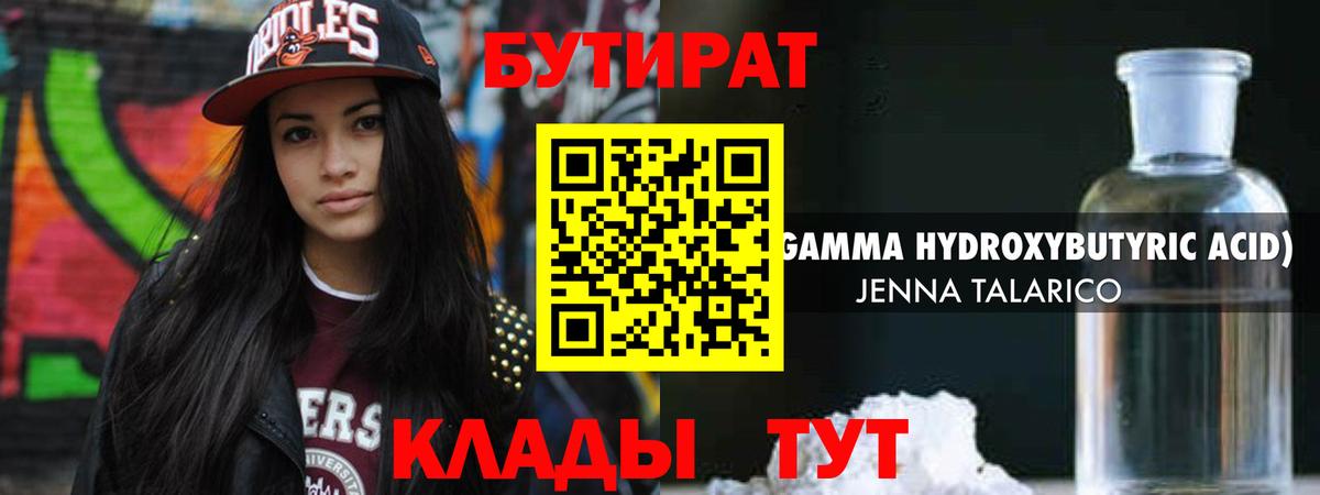 Бутират Butirat Химки